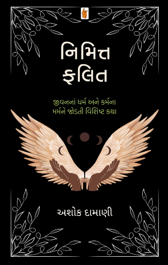 Nimitta-Phalita : jīvananāṃ dharma ane karmanā marmane joḍatī viśishṭa kathā