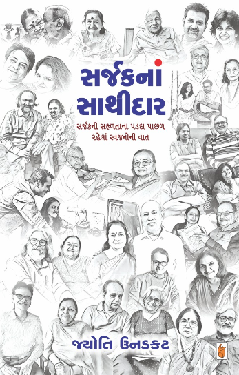 Sarjakanāṃ sāthīdāra : sarjakanī saphalatānā paḍadā pāchaḷa rahelāṃ svajanonī vāta