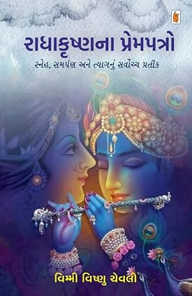 Rādhākr̥shṇanā premapatro : sneha, samarpaṇa ane tyāganuṃ sarvocca pratīka