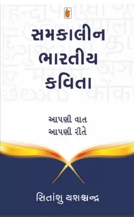 Samakālīna Bhāratīya kavitā : āpaṇī vāta, āpaṇī rīte