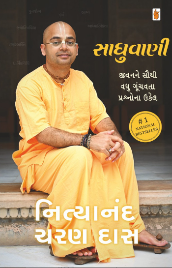 Sādhuvāṇī : jīvanane sauthī vadhu gūñcavatā praśnonā ukela