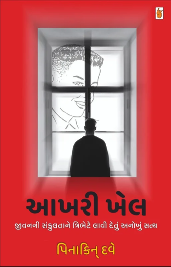 Ākharī khela : jīvananī saṅkulatāne tribheṭe lāvī hetuṃ anokhuṃ satya