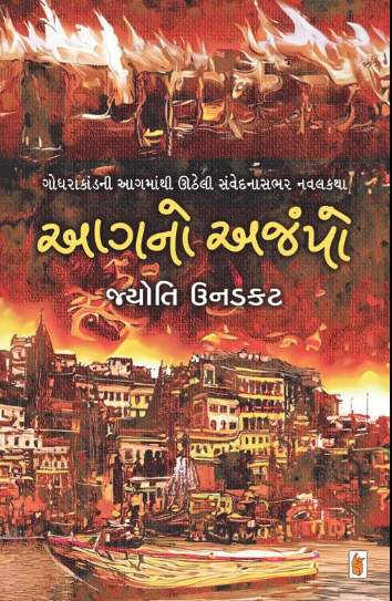 Āgano ajampo : Godharākāṇḍanī āgamānthī ūṭhelī saṃvedanāsabhara navalakathā