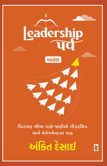 Leadership parva : ārambha : Pitāmaha Bhīshma pāse jāṇīe līḍaraśipa ane mênejamenṭanā pāṭha