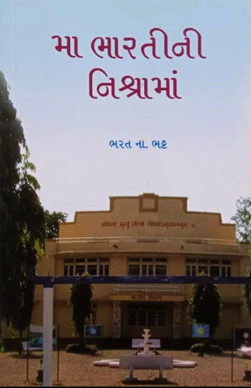 Mā Bhāratīnī niśrāmāṃ : ucca abhyāsakāḷanāṃ sambhāraṇāṃ