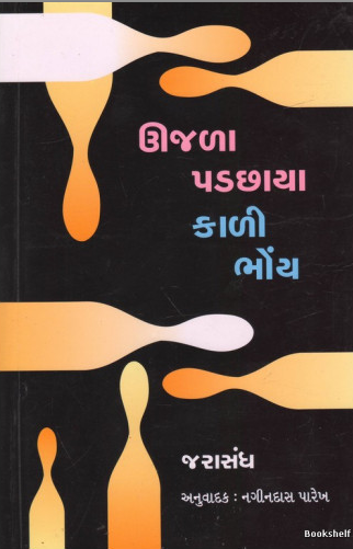 Ūjaḷā paḍachāyā kāḷī bhoṃya : kāḷakoṭaḍīnā aparādhīonā ūjaḷā ācaraṇanī kathā : Baṅgāḷī navalakathā 'Lauhakapāṭa'no anuvāda