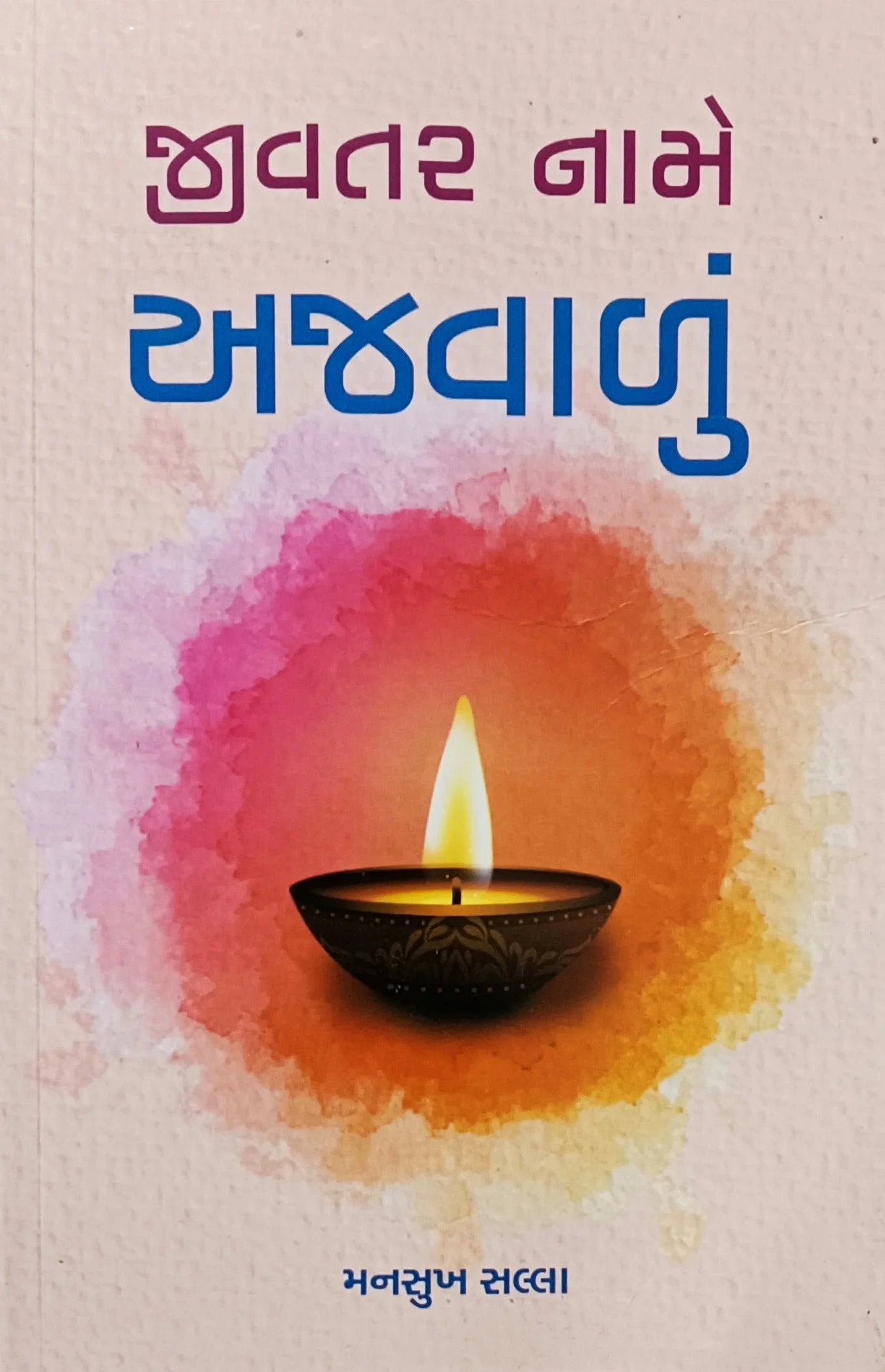 Jīvatara nāme ajavāḷuṃ : loka - Dakshiṇāmūrtināṃ samarpita vyaktitvo