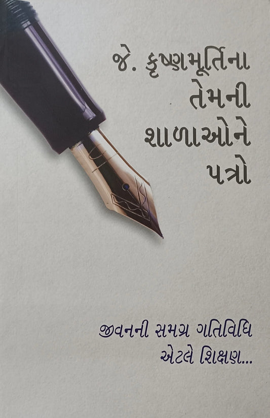 Je. Kr̥shṇamūrtinā temanī śāḷāone patro : jīvananī samagra gatividhi eṭale śikshaṇa...