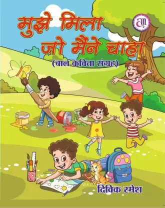 Mujhe milā jo mainne cāhā : bāla kavitā saṅgraha