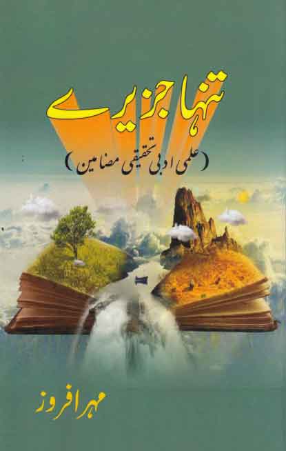 Tanhā jazīre : ʻilmī, adabī, taḥqīqī, maẓāmīn