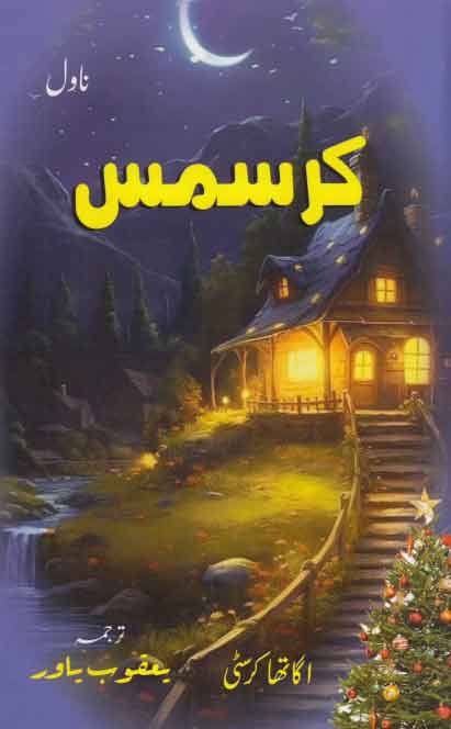 Krismas : Harqul Pāʼiro sīrīz : Malkah-yi Asrār Agāthā Krisṭī kā shāhkār jāsūsī nāvil