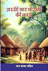 Assī cāra caurāsī kī kathā