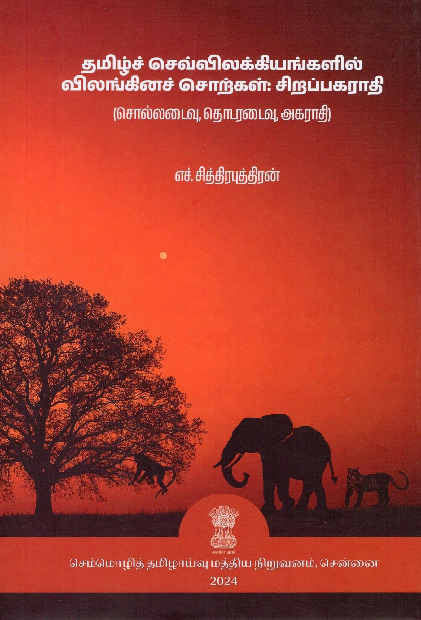 Tamil̲c cevvilakkiyaṅkaḷil vilaṅkin̲ac cor̲kaḷ : cir̲appakarāti : collaṭaivu, toṭaraṭaivu, akarāti