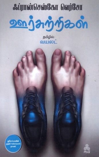 Ūrcur̲r̲ikaḷ : Tamil Translation of I camminatori
