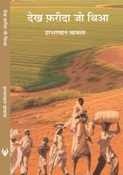 Dekha Farīdā ji thiā