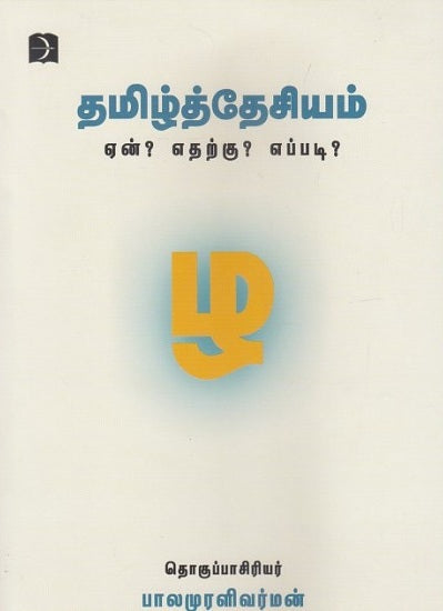 Tamilttēciyam : ēn̲? etar̲ku? eppaṭi?