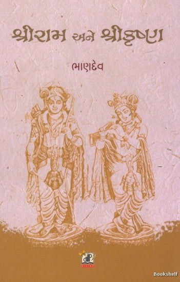 Śrīrāma ane Śrīkr̥shṇa