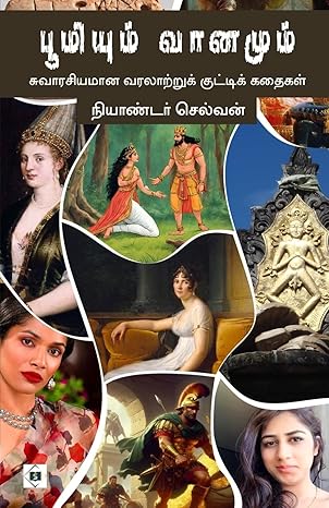 Pūmiyum vān̲amum : cuvāraciyamān̲a varalār̲r̲uk kuṭṭik kataikaḷ