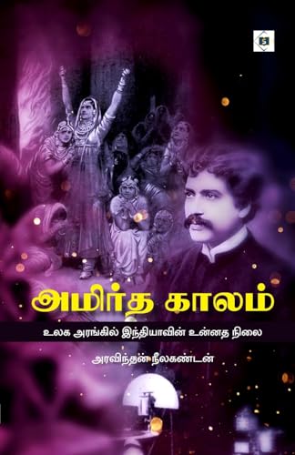 Amirta kālam : ulaka araṅkil Intiyāvin̲ un̲n̲ata nilai