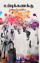 Uppukkaṇakku