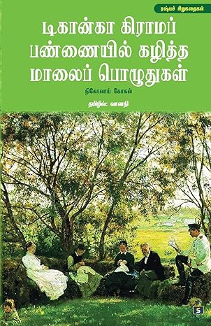 Ṭikān̲kā kirāmap paṇṇaiyil kal̲itta mālaip pol̲utukaḷ : Raṣyac cir̲ukataikaḷ