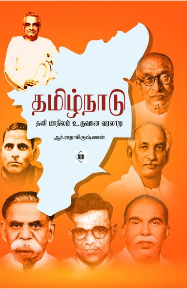 Tamil̲nāṭu : tan̲i mānilam uruvān̲a varalār̲u