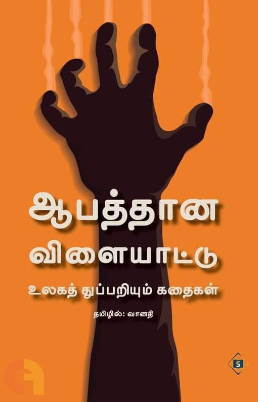 Āpattān̲a viḷaiyāṭṭu : ulakat tuppar̲iyum kataikaḷ