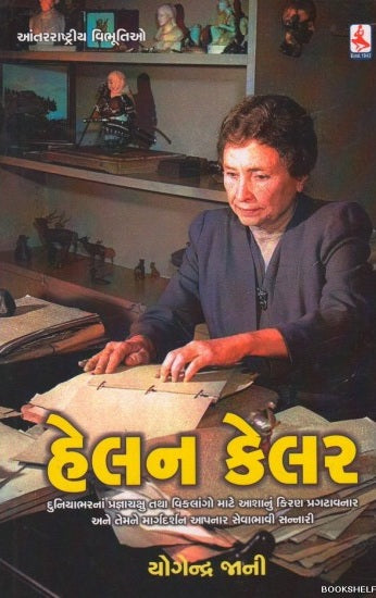 Helana Kelara : duniyābharanāṃ prajñācakshu tathā vikalāṅgo māṭe āśānuṃ kiraṇa pragaṭāvanāra ane temane mārgadarśana āpanāra sevābhāvī sannārī