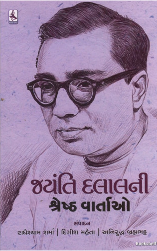 Jayanti Dalālanī śreshṭha vārtāo