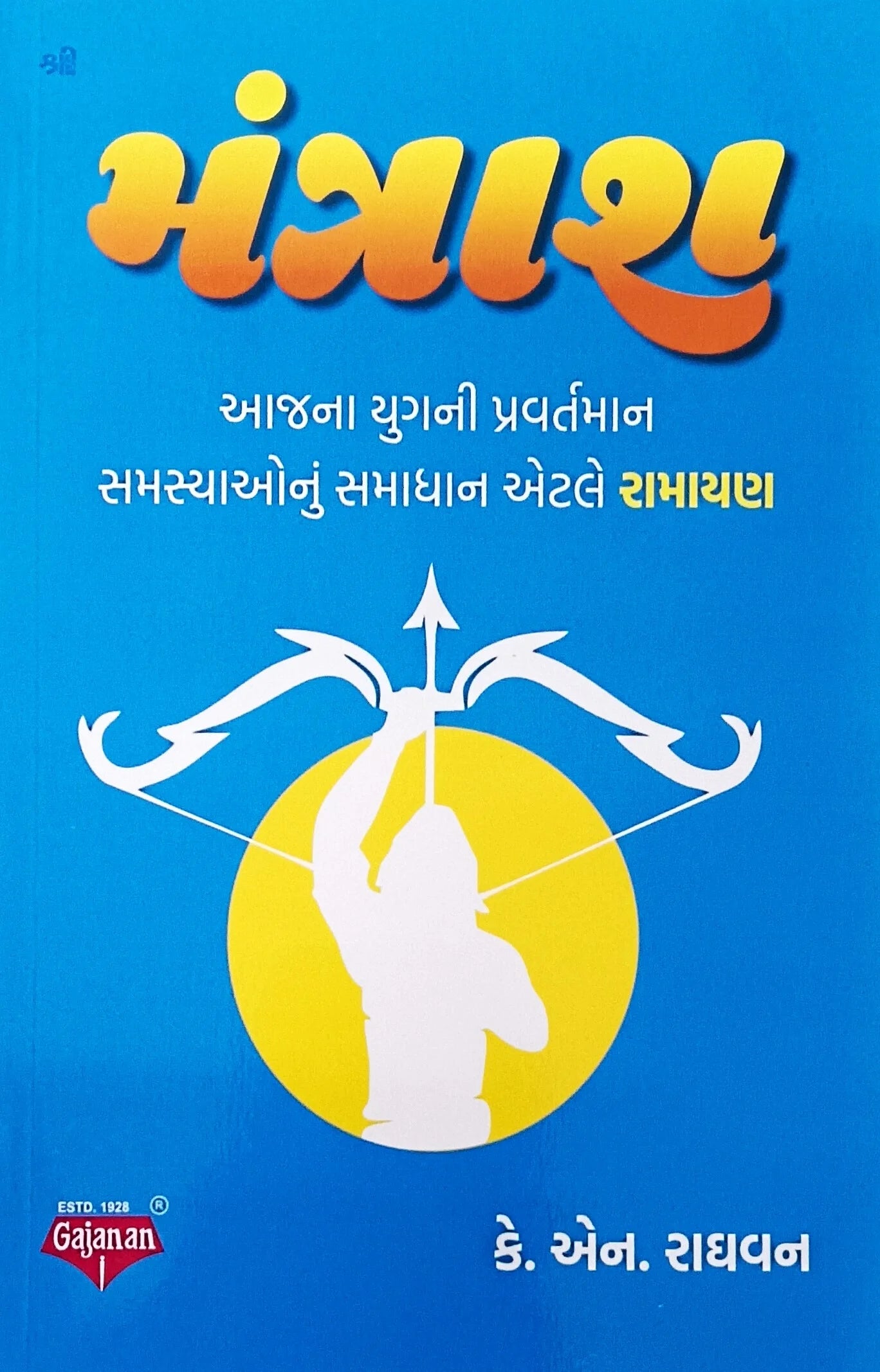 Śrī Mantrāśa : ājanā yuganī pravartamāna samasyāonuṃ samādhāna eṭale Rāmāyaṇa