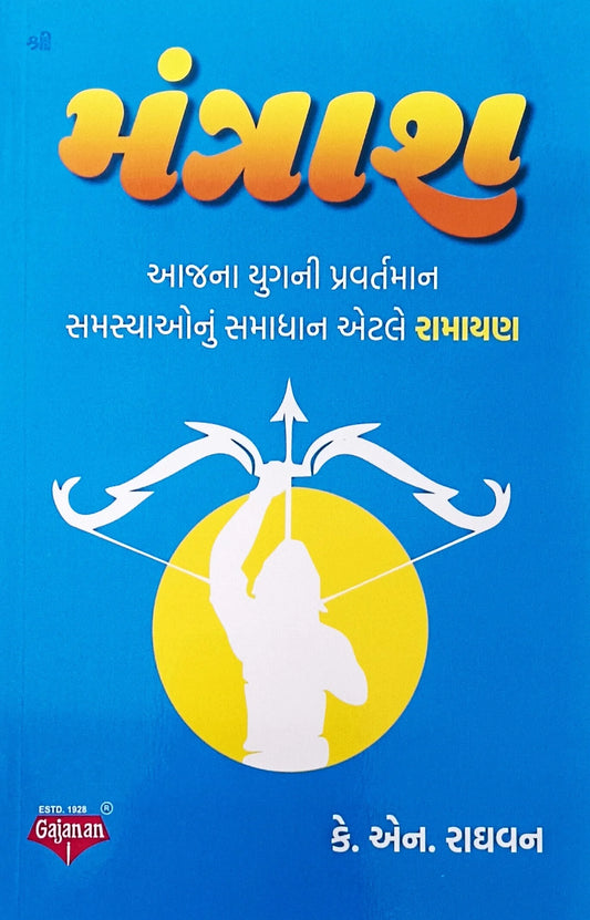 Śrī Mantrāśa : ājanā yuganī pravartamāna samasyāonuṃ samādhāna eṭale Rāmāyaṇa