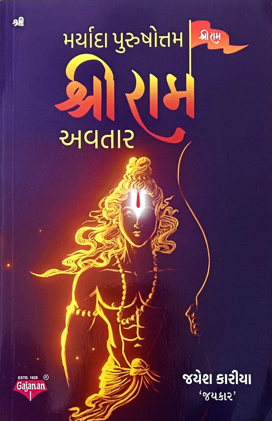 Maryadā purushottam Srīrāma avatāra : Rāmo rājamaṇi sadā vijayate