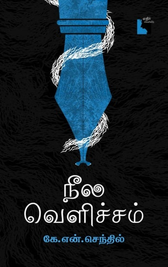 Nīla veḷiccam