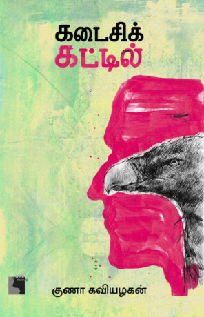 Kaṭaicik kaṭṭil