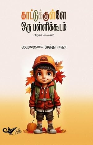 Kāṭṭukuḷḷē oru paḷḷikkūṭaṃ : cir̲var pāṭalkaḷ
