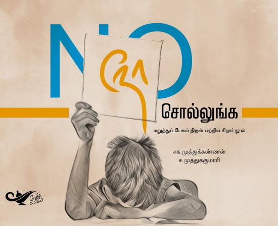 "Nō' colluṅka : mar̲uttup pēcum tir̲an̲ par̲r̲iya cir̲ār nūl