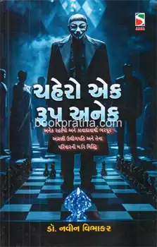 Cahero eka rupa aneka : aneka rahasyo ane kāvādāvāthī bharapūra agraṇī udyogpati ane tenā parivāranī marḍara misṭri