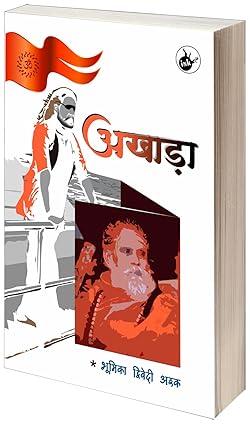 Akhāṛā : upanyāsa
