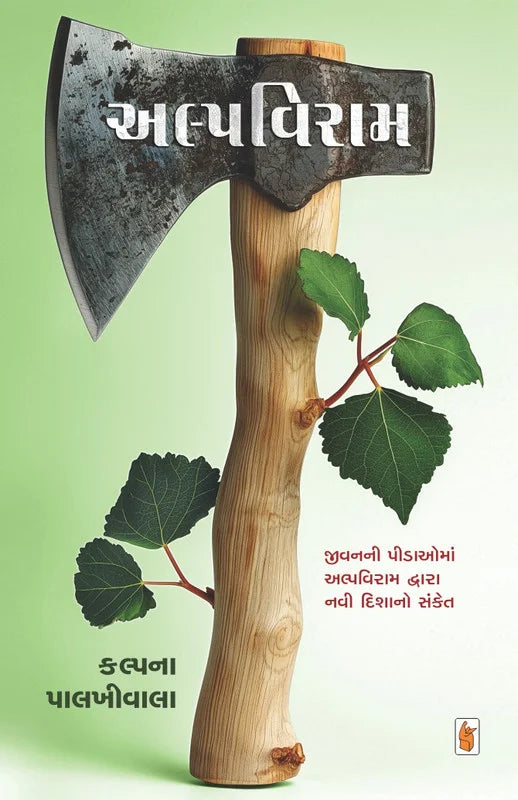 Alpavirāma : jīvananī pīḍāomāṃ alpavirāma dvārā navī diśáno saṅketa