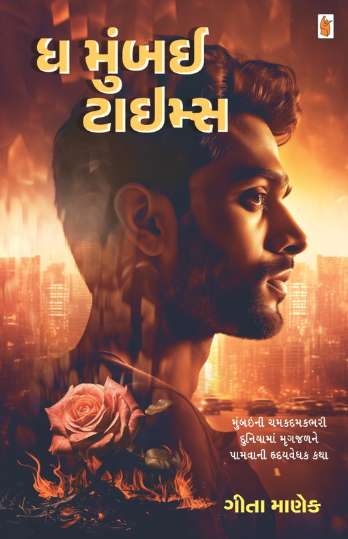 Dha Mumbaī ṭāīmsa : Mumbaīnī camakadamakabharī duniyāmāṃ mr̥gajaḷane pāmavānī hr̥dayavedhaka kathā