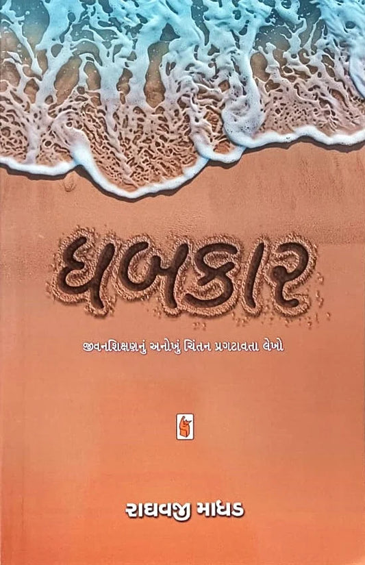 Dhabakāra : jīvanaśikshaṇanuṃ anokhuṃ cintana pragaṭāvatā lekho