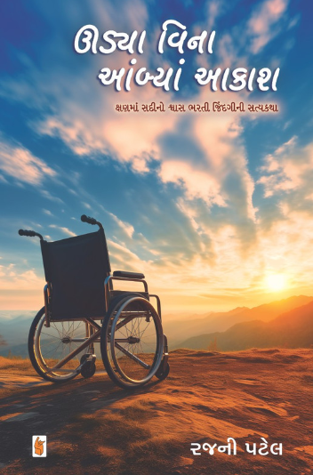 Ūḍyā vinā āmbyāṃ ākāśa : kshaṇamāṃ sadīno śvāsa bharatī jindagīnī satyakathā