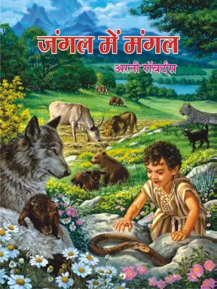 Jaṅgala meṃ maṅgala