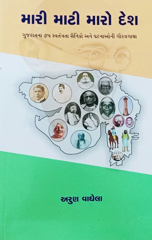 Mārī māṭī māro deśa : Gujarātanā 75 svatantratā sainiko ane ghaṭanāonī gauravagāthā
