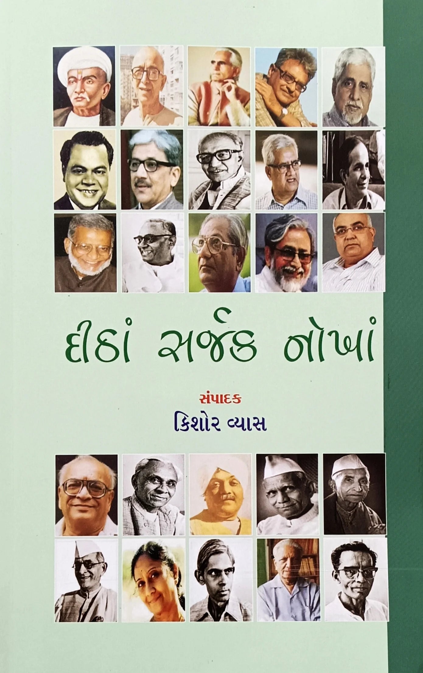 Dīṭhāṃ sarjaka nokhāṃ : Gujarātī bhāshānā samartha sarjakonāṃ prasaṅgaviśesha