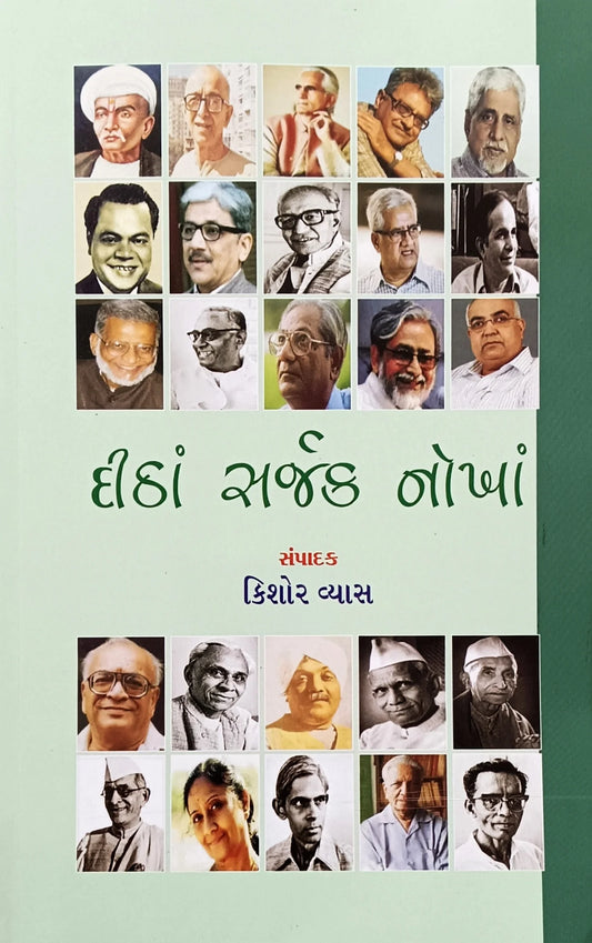 Dīṭhāṃ sarjaka nokhāṃ : Gujarātī bhāshānā samartha sarjakonāṃ prasaṅgaviśesha