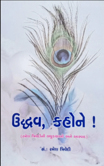 Uddhava, kahone ! : Rameśa Trivedīnī laghukathāo ane āsvāda