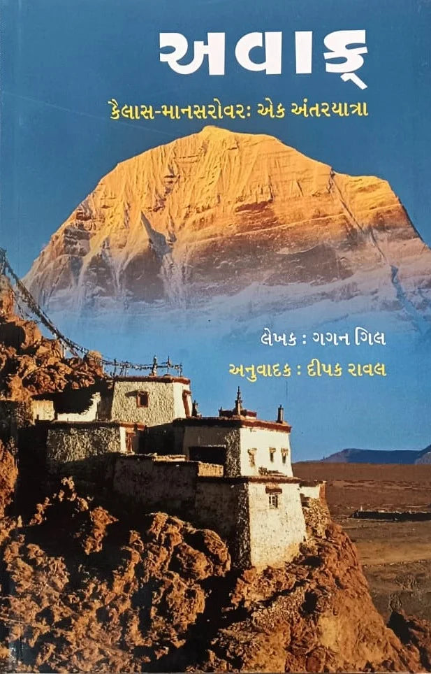 Avāk : Kailāśa-Mānasarovara, eka antarayātrā