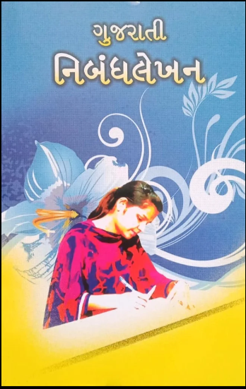 Gujarātī nibandhalekhana