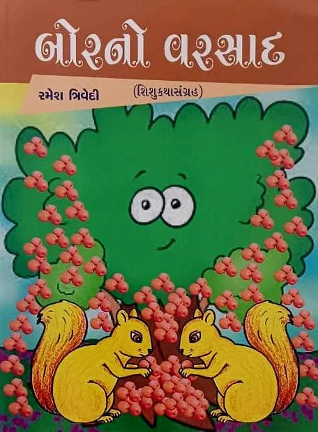 Borano varasāda : śiśukathāsaṅgraha